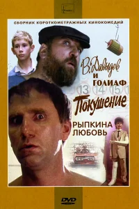  В. Давыдов и Голиаф 